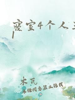 寝室4个人三个1