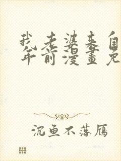 我老婆来自一千年前漫画免费