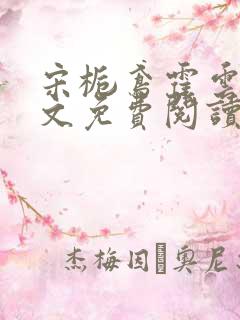 宋栀鸢霍云尧全文免费阅读最新章节