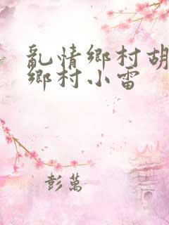 乱情乡村胡秀英乡村小雷