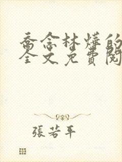 乔念林烨的小说全文免费阅读无弹窗