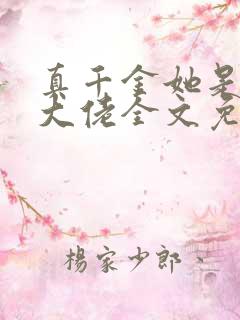 真千金她是全能大佬全文免费阅读