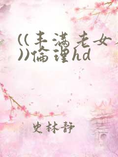 ((丰满老女人))伦理hd