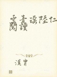 云青瑶陆仁全本阅读