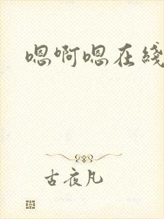嗯啊嗯在线视频