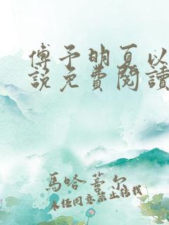 傅予明夏以荨小说免费阅读最新章节