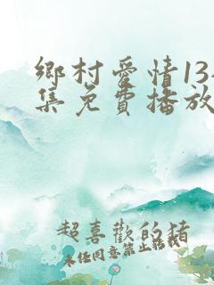 乡村爱情13全集免费播放高清在线观看
