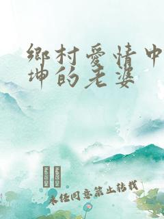 乡村爱情中谢广坤的老婆