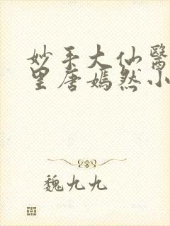 妙手大仙医陈万里唐嫣然小说