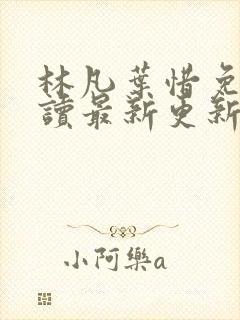 林凡叶惜免费阅读最新更新