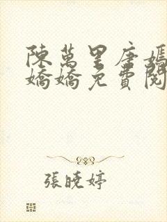 陈万里唐嫣然宋娇娇免费阅读