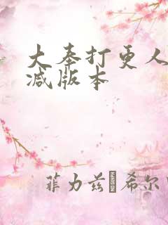 大奉打更人未删减版本