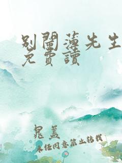 别闹薄先生全文免费读
