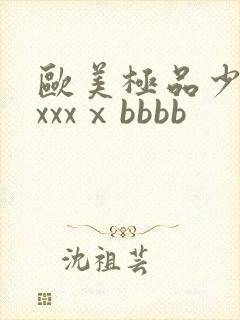 欧美极品少妇xxxxⅹbbbb