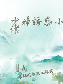 少妇诱惑小说白洁