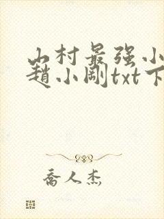 山村最强小农民赵小刚txt下载