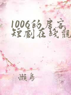 1006的房客短剧在线观看高清完整免费