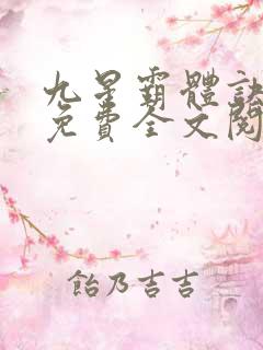 九星霸体诀龙尘免费全文阅读