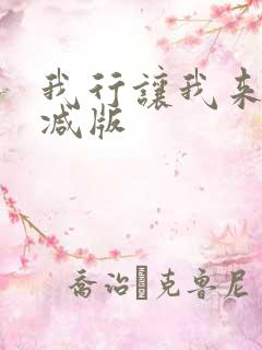 我行让我来未删减版