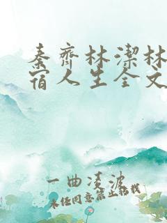 秦齐林洁林姨寄宿人生全文阅读