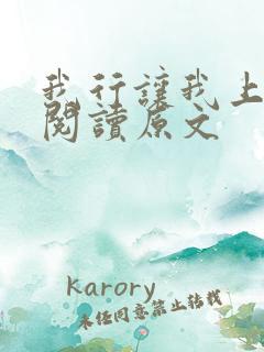 我行让我上免费阅读原文