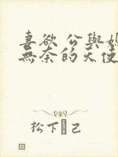 妻欲 公与媳 无奈的天使