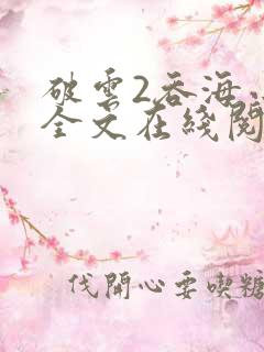 破云2吞海小说全文在线阅读无删减