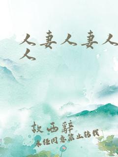 人妻人妻人妻人人