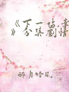《下一站,幸福》分集剧情