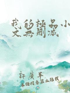 我的极品小姨全文无删减
