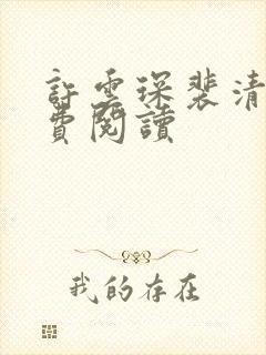 许云琛裴清欢免费阅读