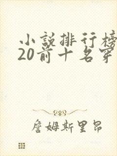 小说排行榜2020前十名穿越
