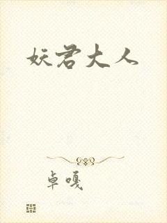 妖君大人
