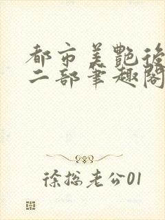 都市美艳后宫第二部笔趣阁免费阅读