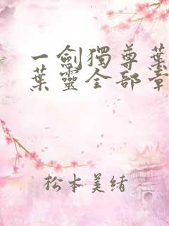 一剑独尊叶玄,叶灵全部章节免费阅读