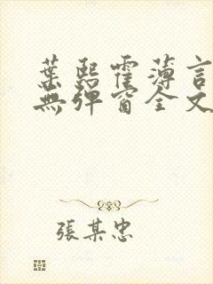 叶熙霍薄言小说无弹窗全文免费阅读