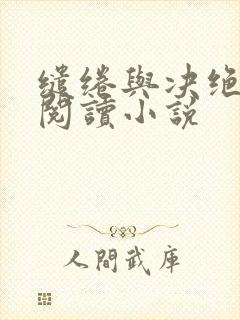 缱绻与决绝在线阅读小说