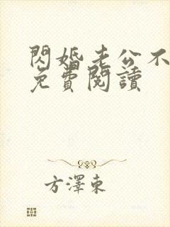 闪婚老公不见面免费阅读