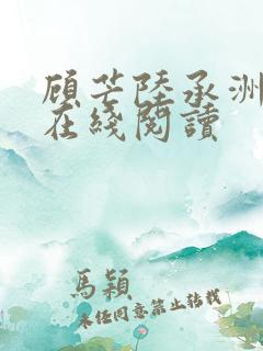 顾芒陆承洲小说在线阅读