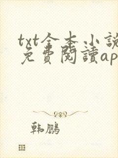 txt全本小说免费阅读app