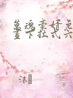 万魂豪婿免费漫画下拉式六漫画