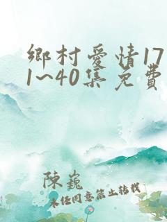 乡村爱情17部1~40集免费观看