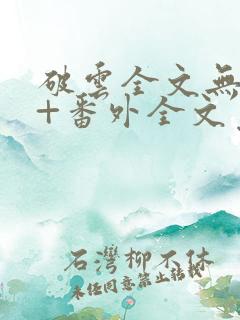 破云全文无删减+番外全文免费阅读