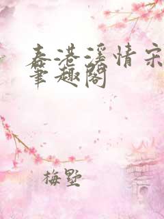 春港溪情宋知晏笔趣阁