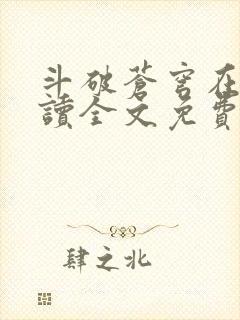 斗破苍穹在线阅读全文免费