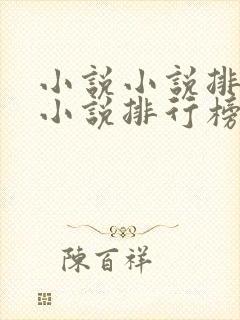 小说小说排行榜小说排行榜
