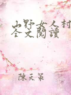 山野女人村小说全文阅读