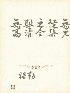 无耻之徒无删减高清全集免费观看