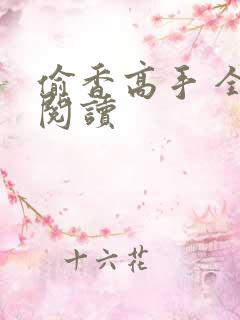 偷香高手 全文阅读