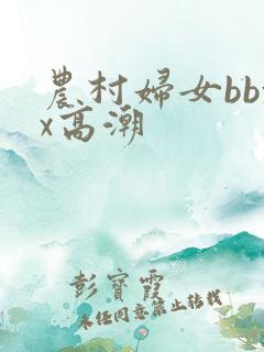 农村妇女bbxx高潮